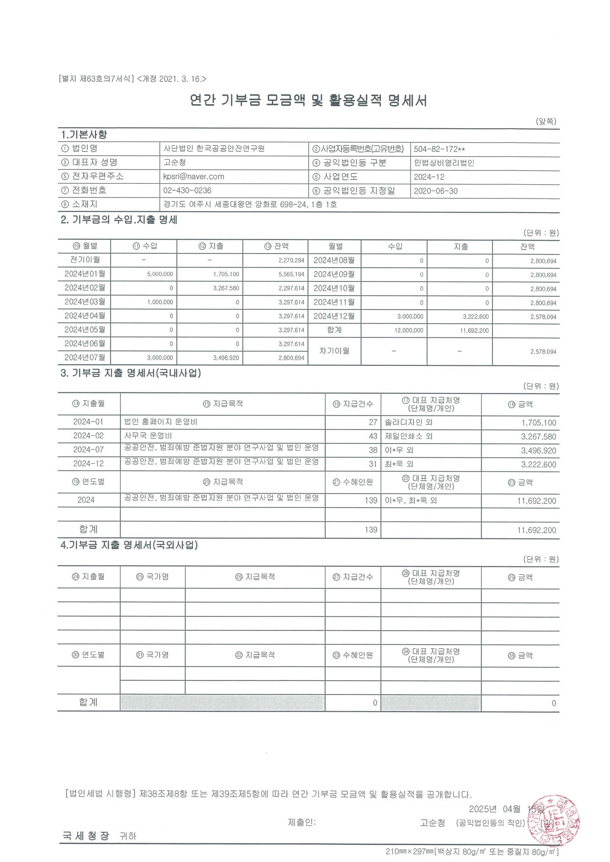 2024년도 기부금 모금액 및 활용실적 명세서.jpg